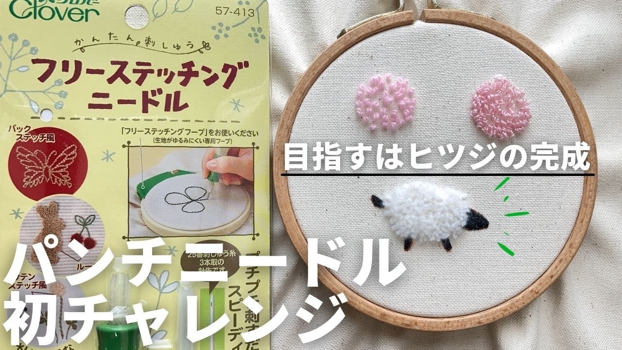 パンチニードル初チャレンジ｜刺繍｜ハンドメイド｜クロバーフリーステッチングニードル｜handmede｜embroidery