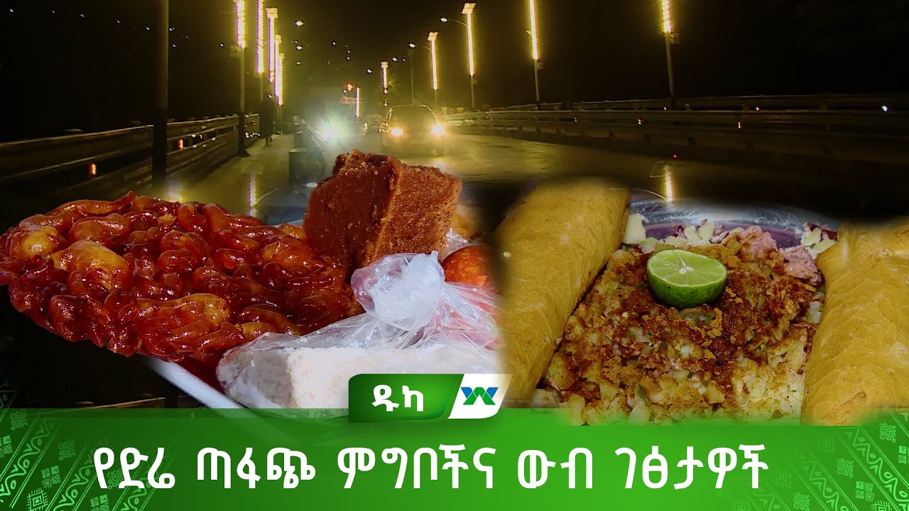 የድሬ ጣፋጭ ምግቦችና ውብ ገፅታዎች - ዱካ