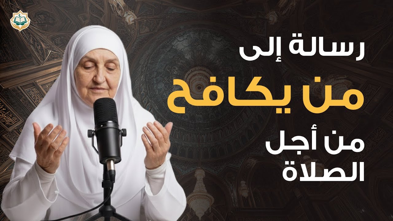رسالة إلى من يكافح من أجل الصالة | هيفاء يونس