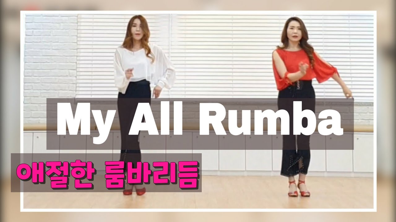 My All Rumba- Line Dance 애절한 음악과 룸바를💘💘