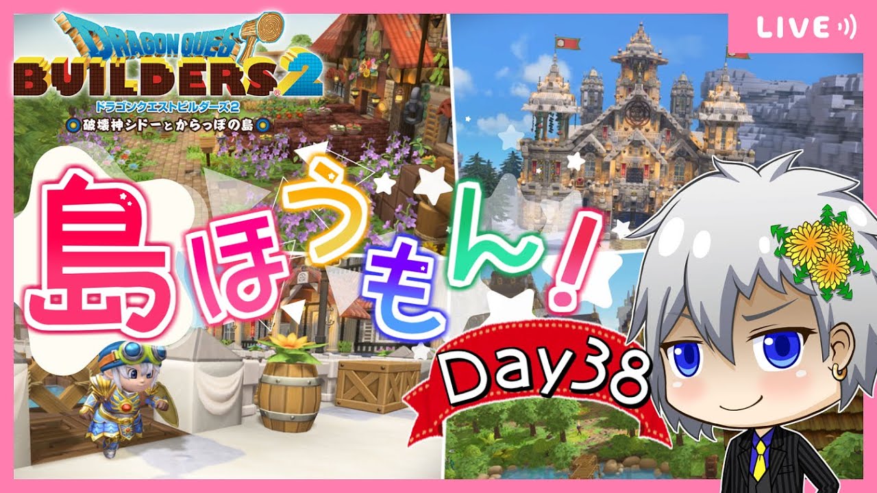 【ドラクエビルダーズ2】突撃！隣のからっぽ島・かいたく島！建築・島訪問✨Day38【Dragon Quest Builders 2/DQB2/ドラゴンクエストビルダーズ2/ライブ配信】