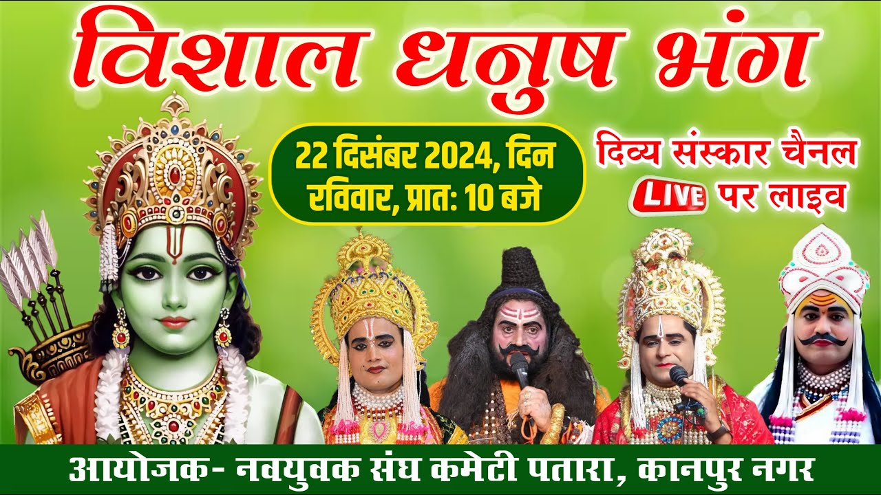 विशाल धनुष यज्ञ का पतारा, घाटमपुर से सीधा प्रसारण। Ramleela LIVE