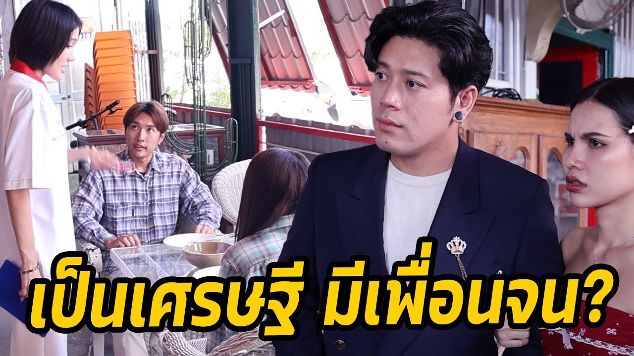 หนังสั้น :  เป็นเศรษฐี มีเพื่อนจน? | ทะเล้นฟิล์ม #หนังสั้น