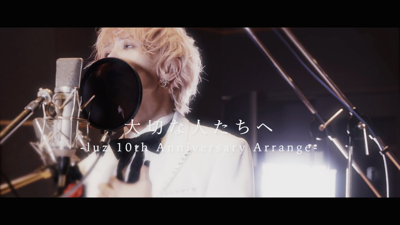 大切な人たちへ -luz 10th Anniversary Arrange- studio ver.