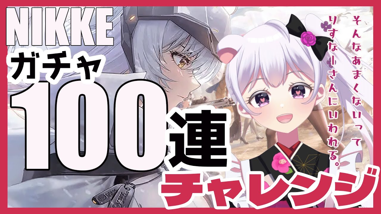 【勝利の女神NIKKE】新春100連ガチャ！新キャラ「スノーホワイト」を当てたい配信【VTuber】#新人vtuber