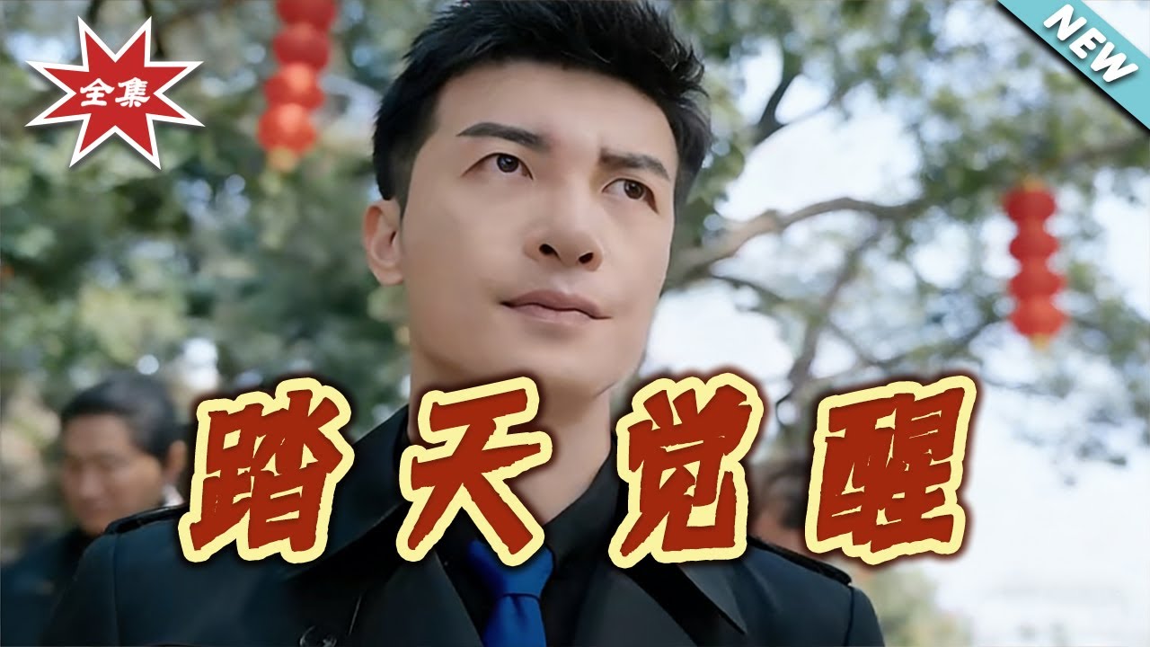 【大結局完整版】《踏天覺醒》第1~97集#短剧#都市#情感#战神#马甲#逆袭#打脸#虐渣#shortvideo#云阙短剧