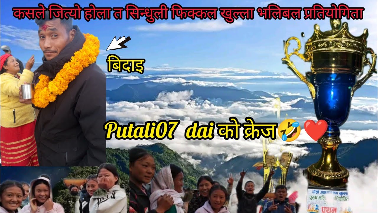 सिन्धुली फिक्कल खुल्ला भलिबल प्रतियोगिता कुन टीमले जित्यो होला त ?Ramailo vyo haita 😂