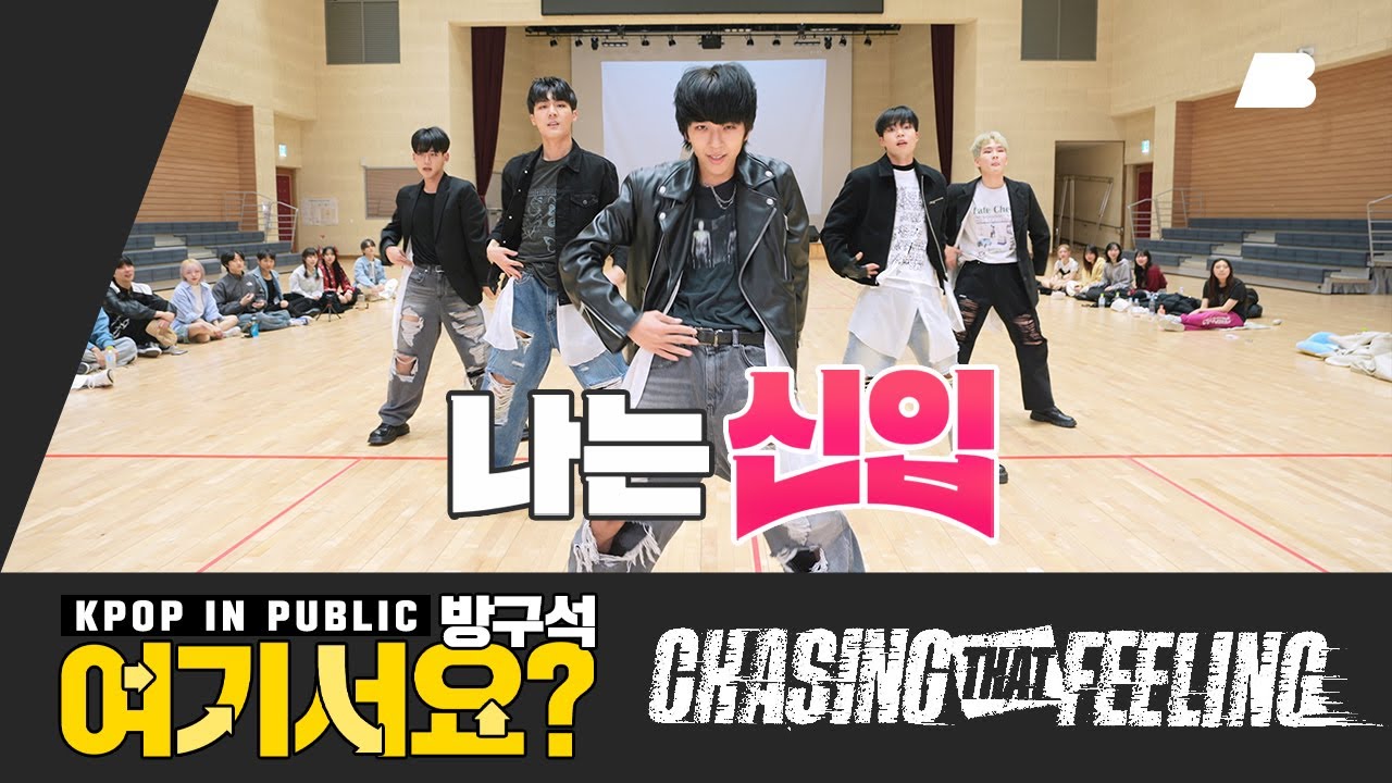 [나는 신입 ep.4 | 방구석 여기서요?] TXT - Chasing That Feeling | 커버댄스 Dance Cover