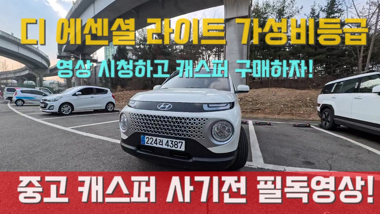신차급 캐스퍼 중고, 디 에센셜 라이트 등급이면 충분합니다.판매 중인 실매물 직접 보여드려요!