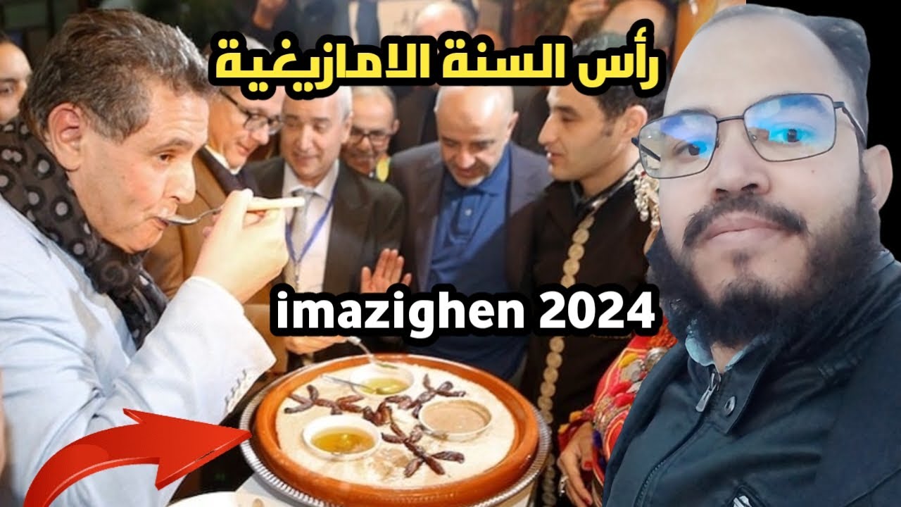 احتفال بالسنة الأمازيغية 2024 لأول مرة عطلة رسمية في المغرب ras sana amazigh 2024 سنة امازيغية 2024