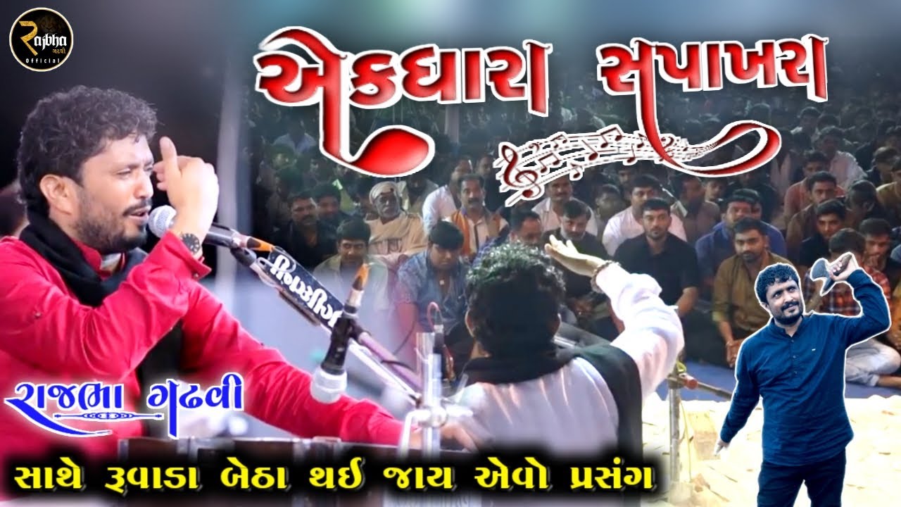 સપખરા તો ઘણીવાર સાંભળ્યા હશે પણ આવી મોજ નઈ આવી હોય | 2021 Ekdhara Chapakhra Ni Moj | Rajbha Gadhvi