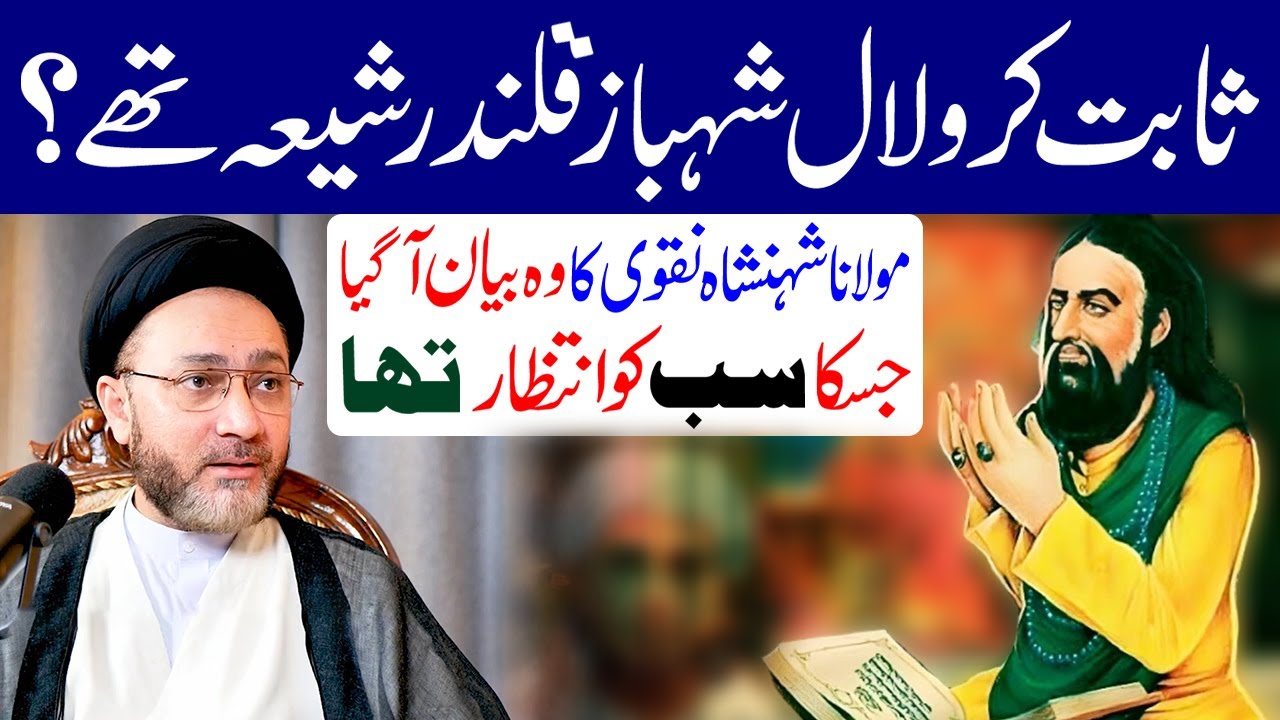 Sabit Karo Hazrat Lal Shahbaz Qalandar Sunni The | Maulana Shahenshah Hussain Naqvi