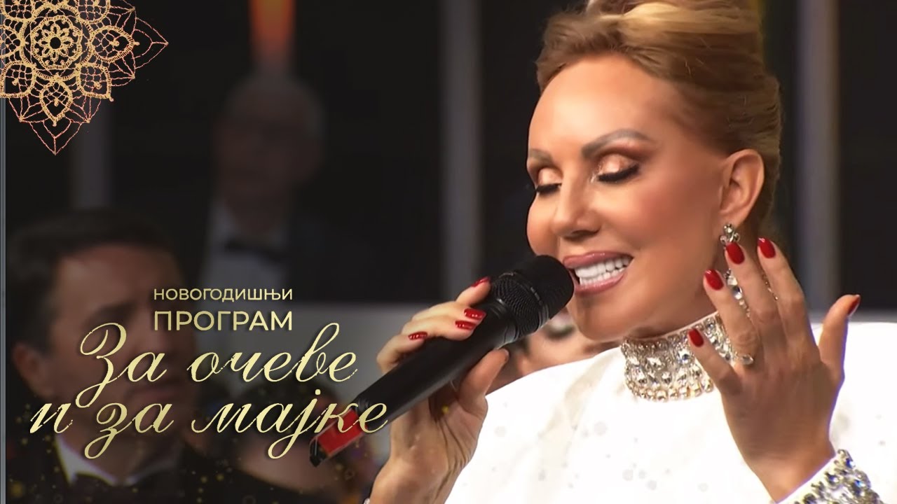 Lepa Brena - Sejdefu majka budjaše - Za očeve i za majke (RTS 31.12.2022)