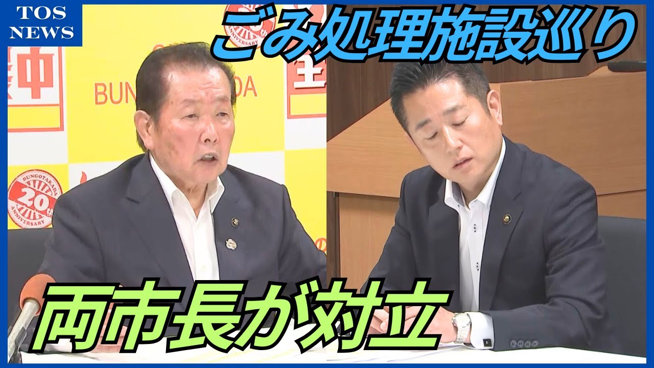 「オープンにやりましょうと言っている」「話にならない」広域ごみ処理施設巡り市長同士が感情あらわ　大分