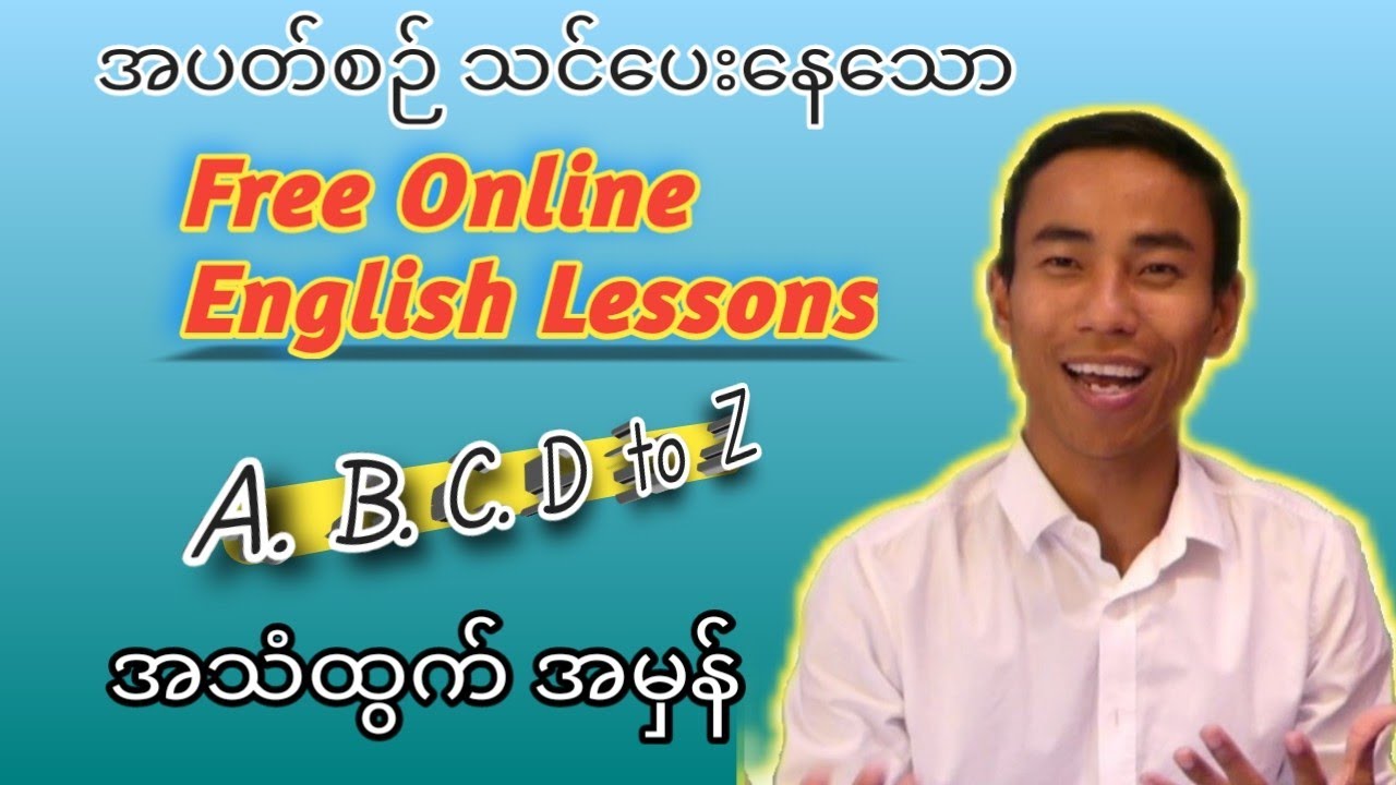 a b c d ကို အင်္ဂလိပ်အသံထွက်မှန်နဲ့ ပြောကြမယ်