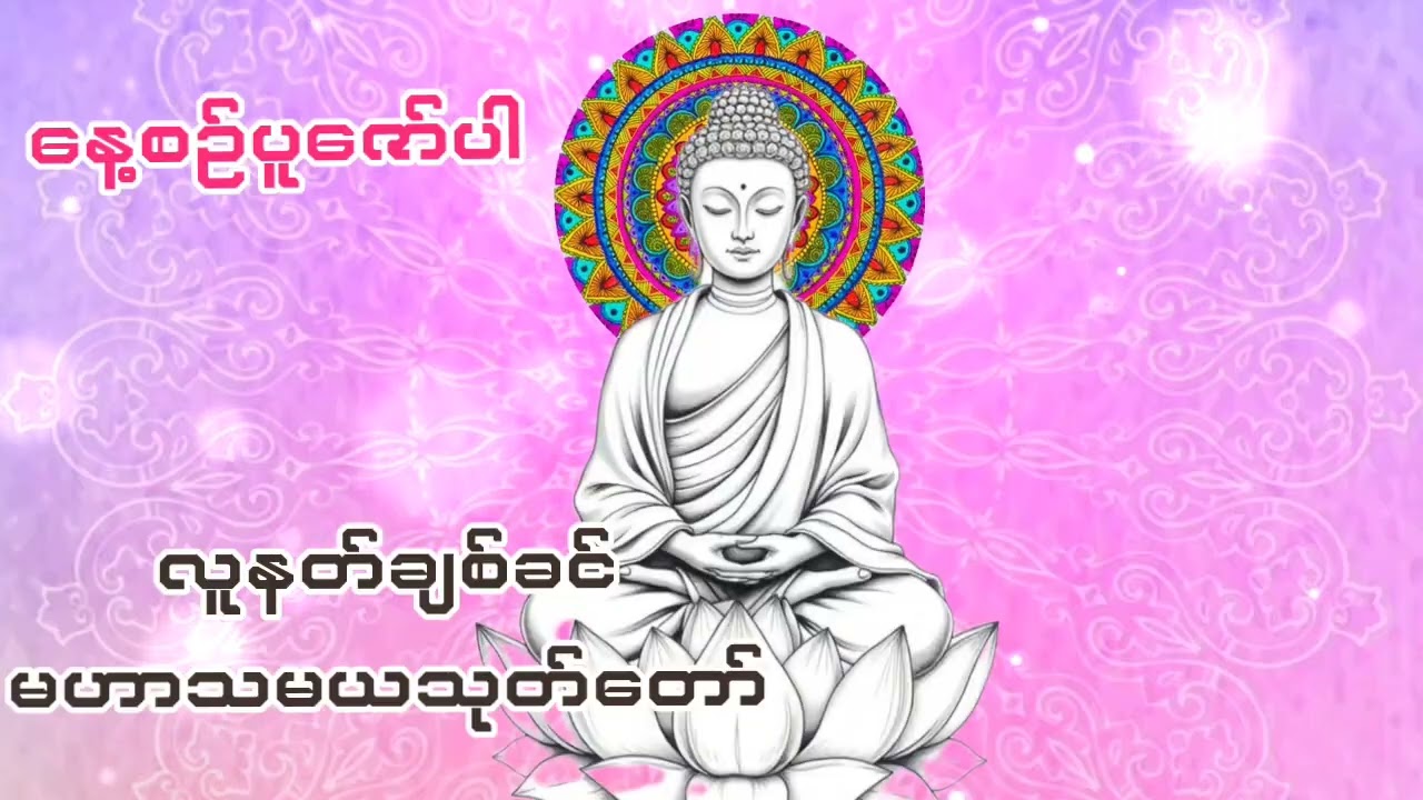 #မဟာသမယသုတ်တော်