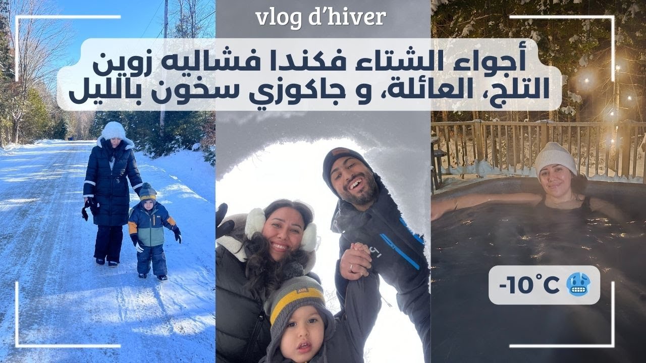 أجواء الشتاء فشاليه زوين، شكون قال فصل الشتاء فكندا كيجيب الإكتئاب، تحديت راسي جاكوزي فدرجة حرارة-10