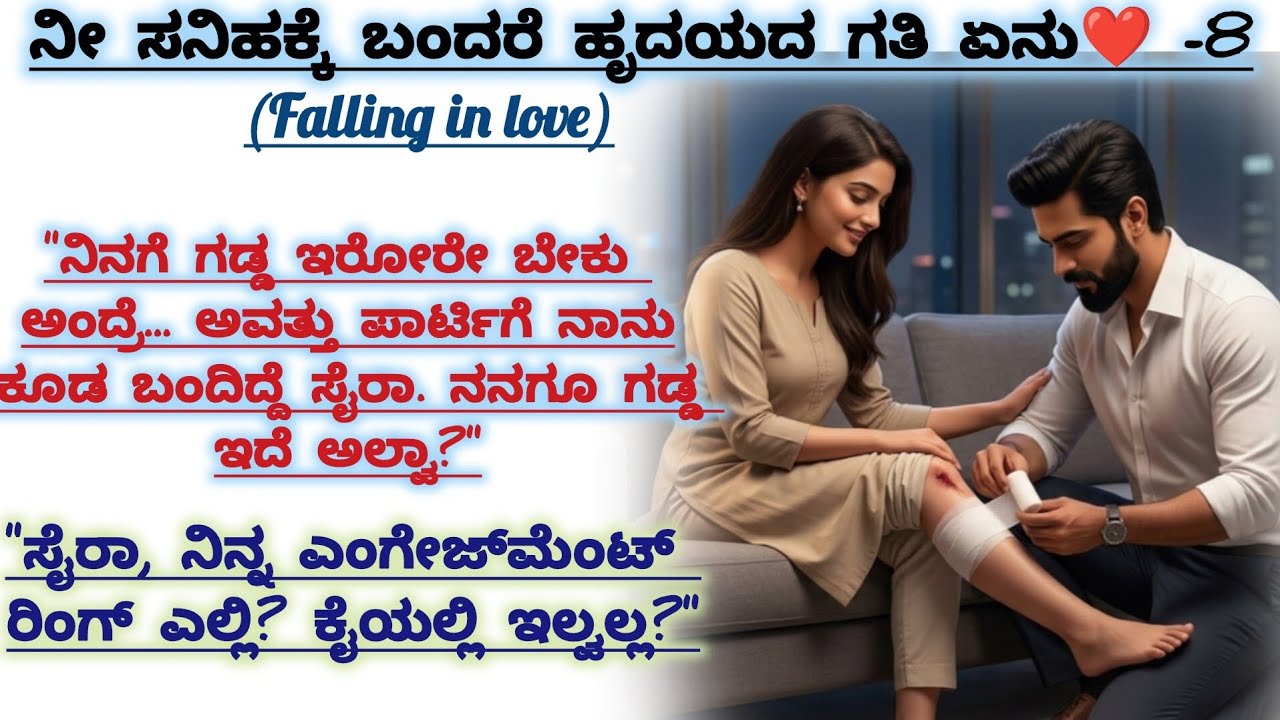 ಅವನ ತುಟಿ ಅವಳ ಕೆನ್ನೆಗೆ ಸೋಕಿದಾಗ!|@kathacafe-kannadakathegalu 