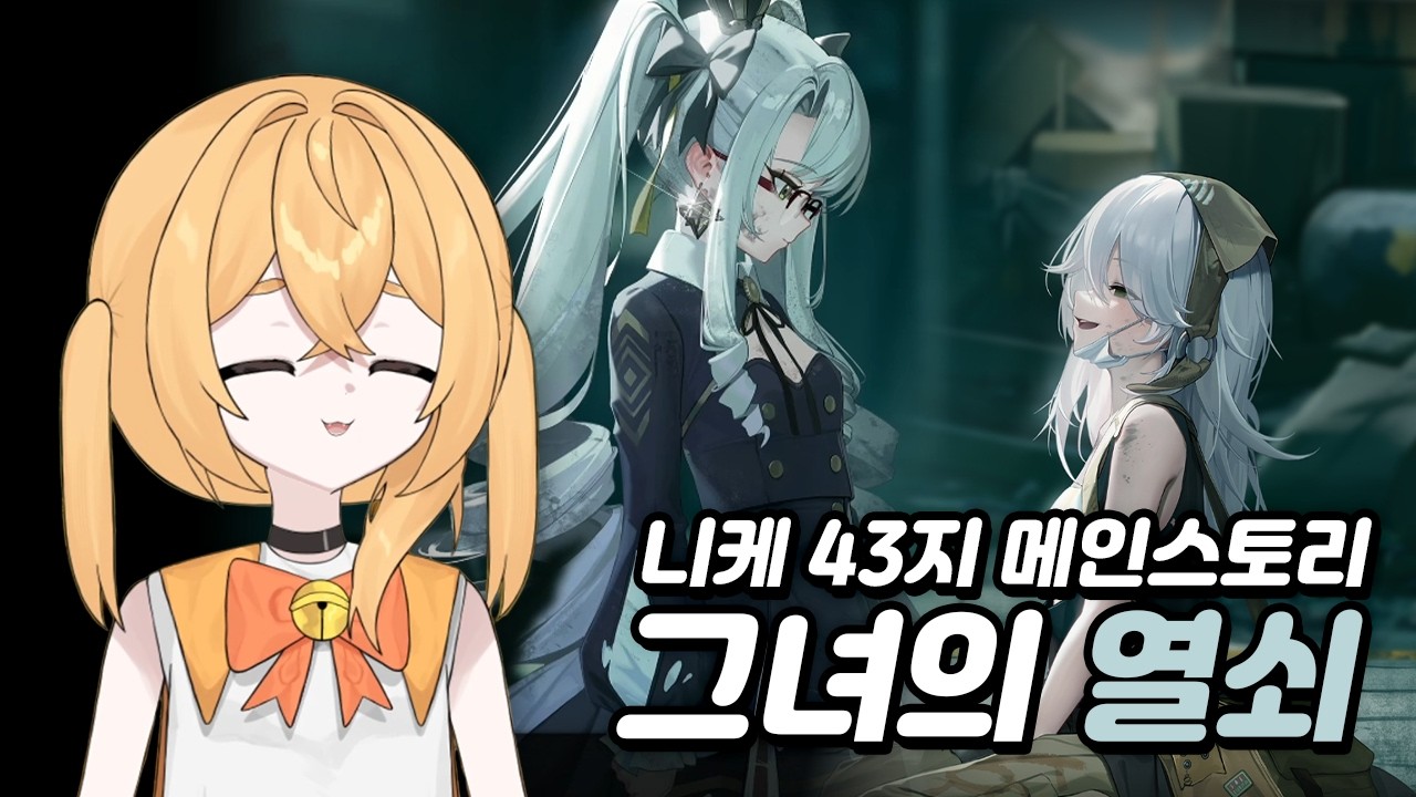[승리의여신:니케]]「리코리스 리코일」이벤스1 + Chapter43