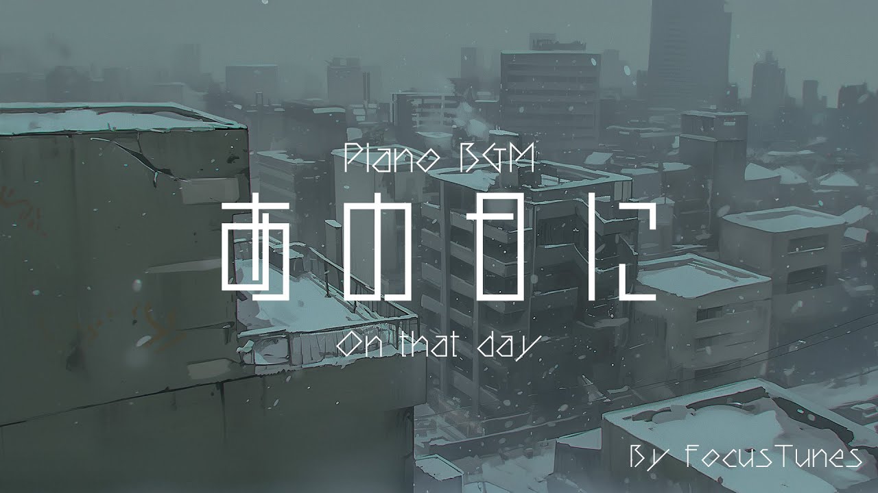 [PianoBGM] あの日に - On that day - | 作業 勉強 散歩  創作活動 chillout relax etc...