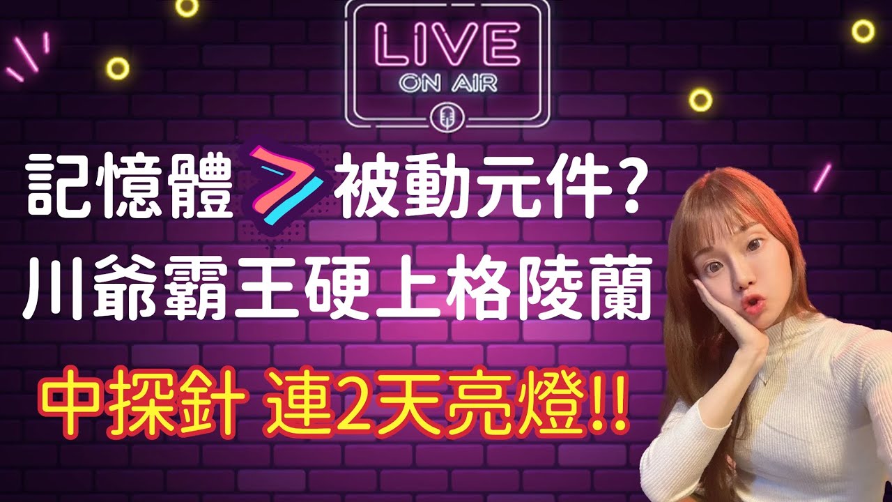20260120  記憶體 換成被動元件? 川爺霸王硬上格陵蘭 中探針 連2天亮燈!! ｜投資Ｇ觀點