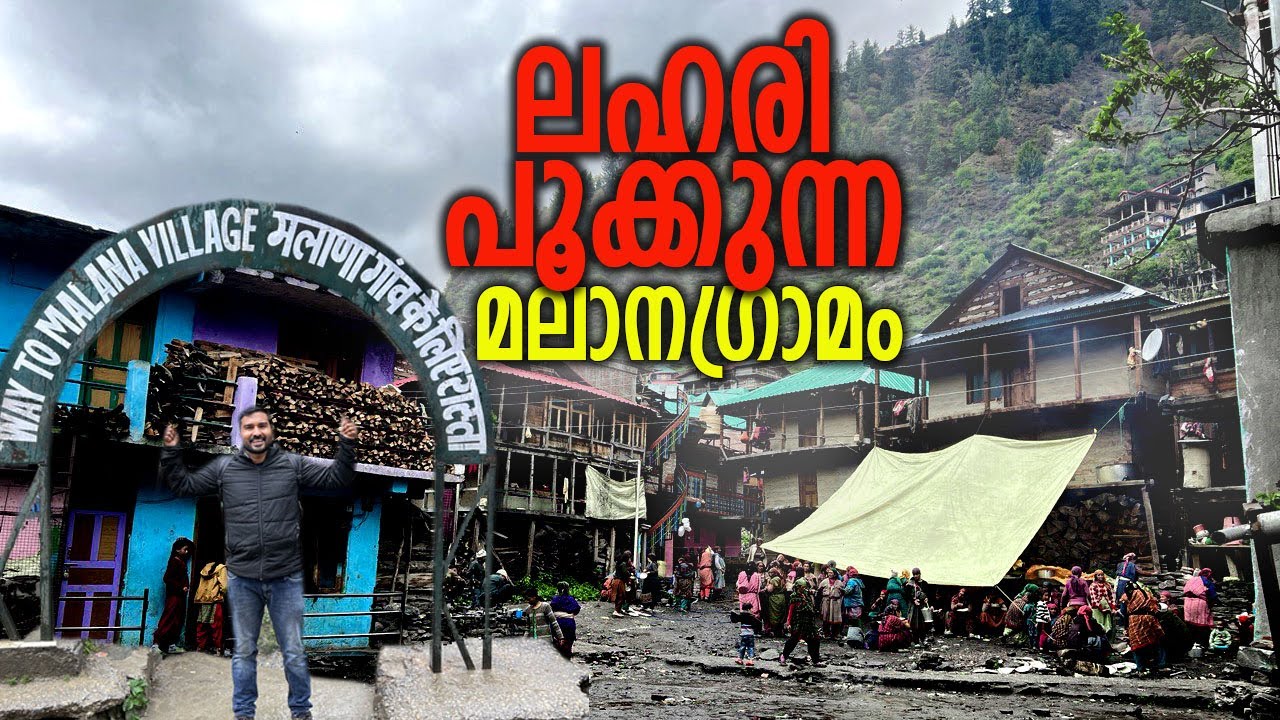 കസോളിലെ മലാന വില്ലേജ്‌ l Malana Village Kasol