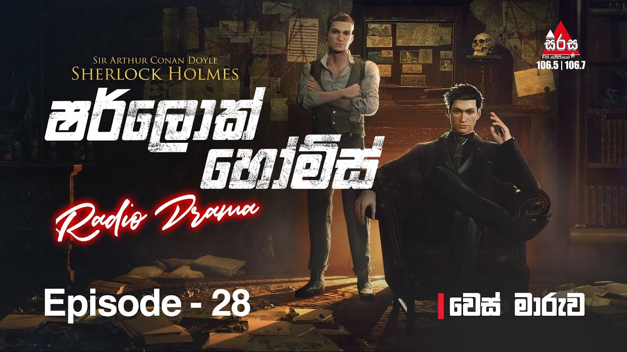 Sherlock Holmes | වෙස් මාරුව  | Episode 28 | SIRASAFM #sherlockholmes