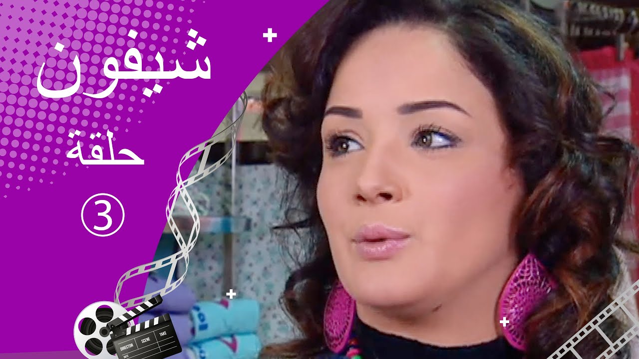 مسلسل شيفون ـ الحلقة 3 الثالثة كاملة HD ـ Shefon
