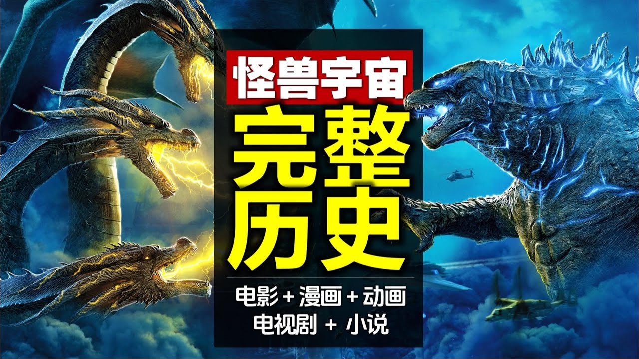 最全/最新《哥斯拉怪獸宇宙》編年史：電影+漫畫+劇集+動畫+小說