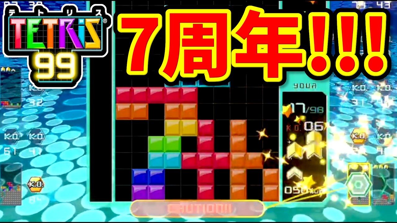 【野良部屋】リリース7周年祝ってみた【テトリス99/Tetris99】