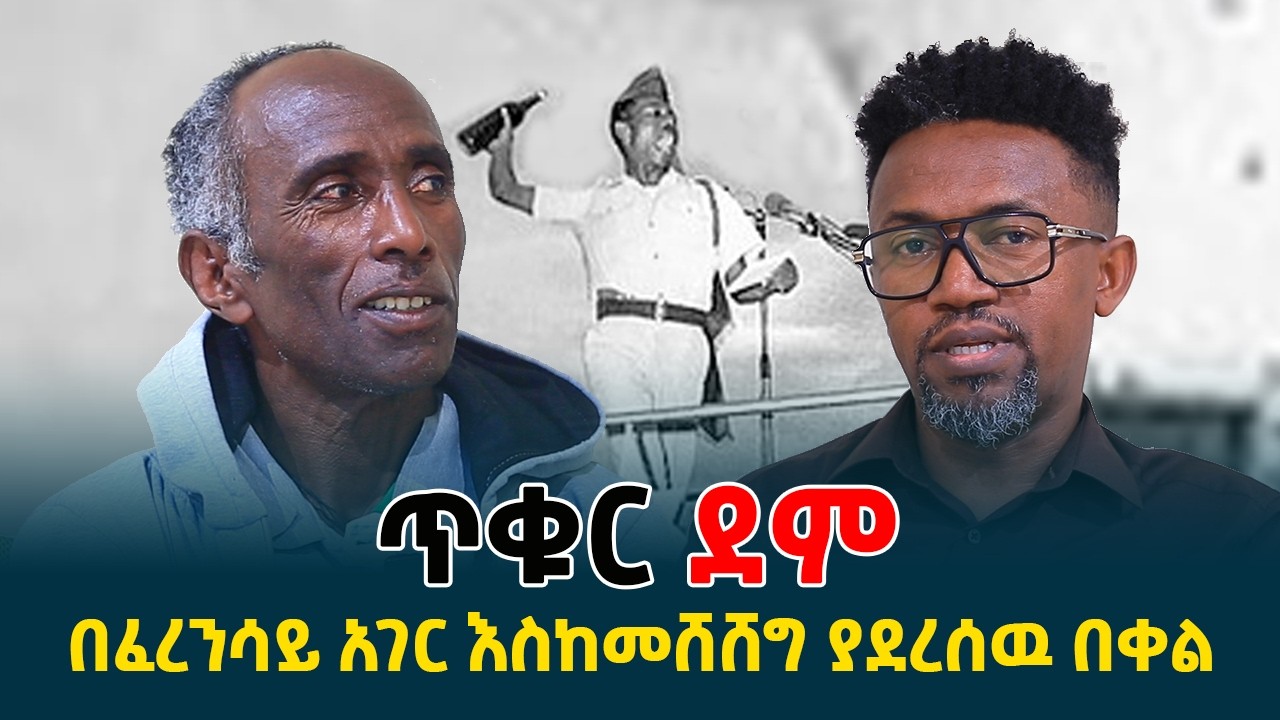 ጥቁር ደም || በፈረንሳይ አገር እስከመሸሸግ ያደረሰዉ በቀል || እጅግ ልብ የሚነካ ታሪክ @erq-media-TV