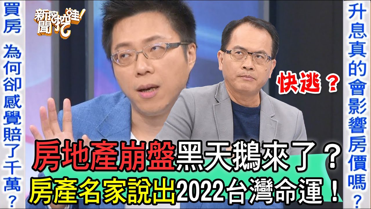 房地產崩盤黑天鵝來了？房產名家說出2022台灣命運！