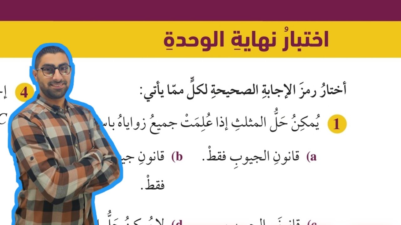 ( 113 ) اختبار نهاية الوحدة الرابعة : تطبيقات المثلثات ( كتاب الطالب )