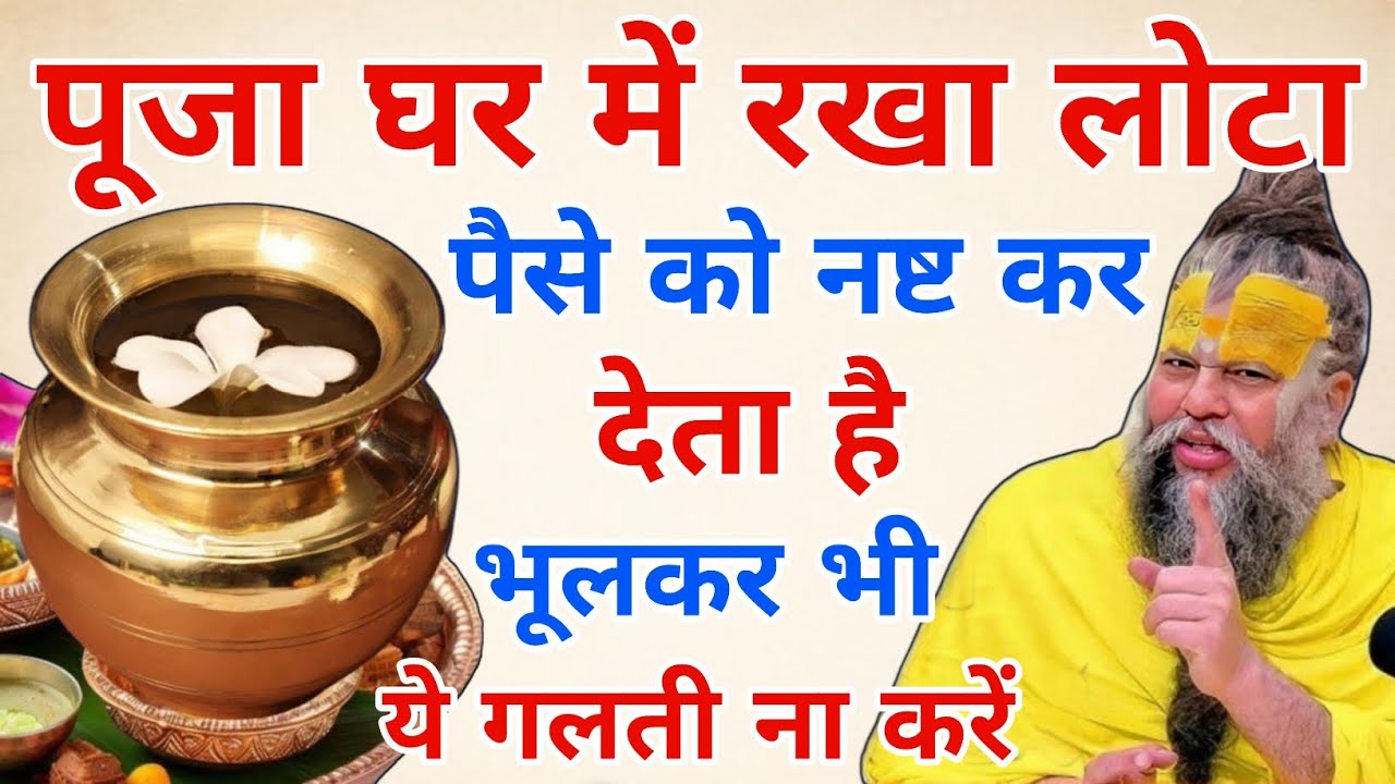 पूजा घर में रखा लोटा पैसे को राख बना देता है ये 3 गलतियां भूलकर भी ना करें लक्ष्मी घर से चली जाती है