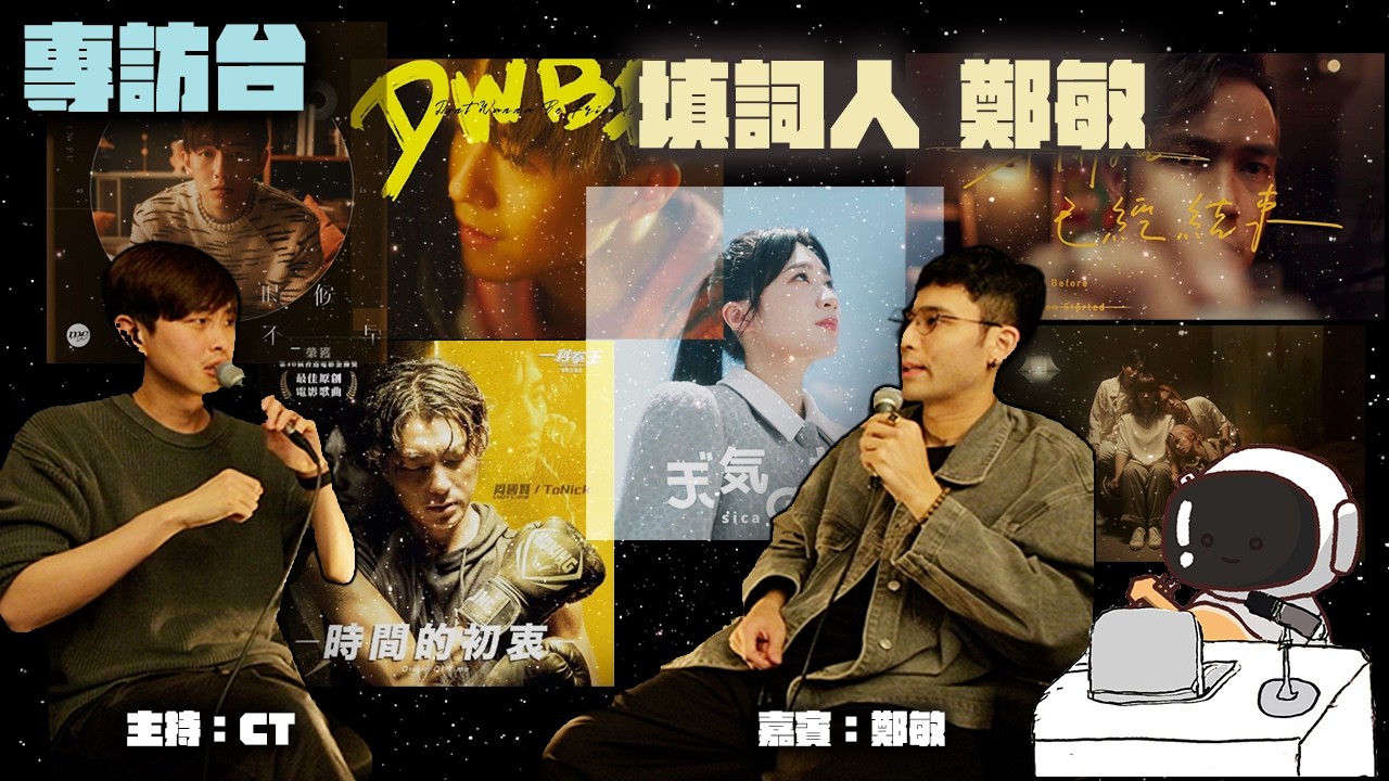 黑眼圈電台S3EP1｜專訪台｜主持：CT，鄭敏｜填詞人 鄭敏 （作品：時候不早，時間的初衷，天氣之女，未開始已經結束，我寫了很多字，卻得不到一個人......)