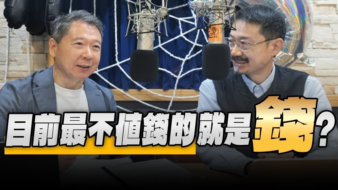 '25.10.29【豐富│財經一路發】財經V怪客談「目前最不值錢的就是錢？」