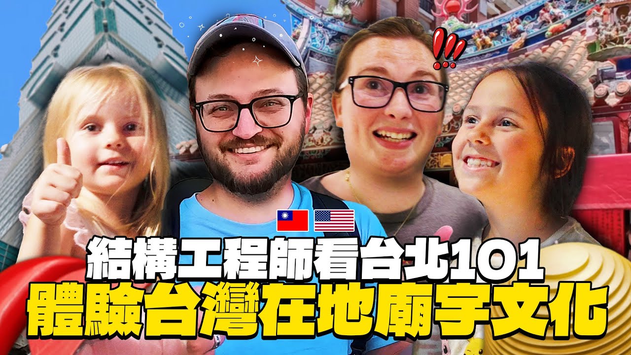 美國結構工程師vs台灣建築!! 體驗在地台灣廟宇擲筊文化!!【美國家人來台Ep.2】