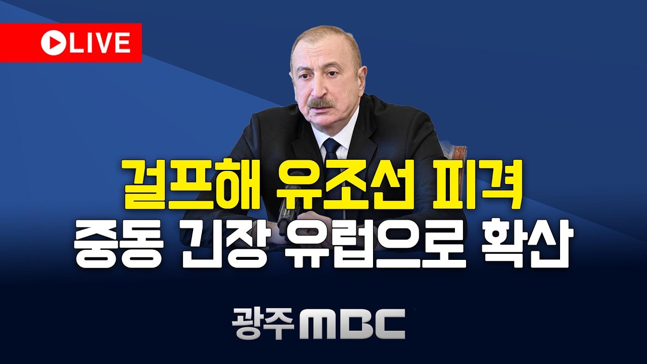 🔴[LIVE] 걸프해 유조선 피격‥중동 긴장 유럽으로 확산 -  광주MBC뉴스 (26.3.6)