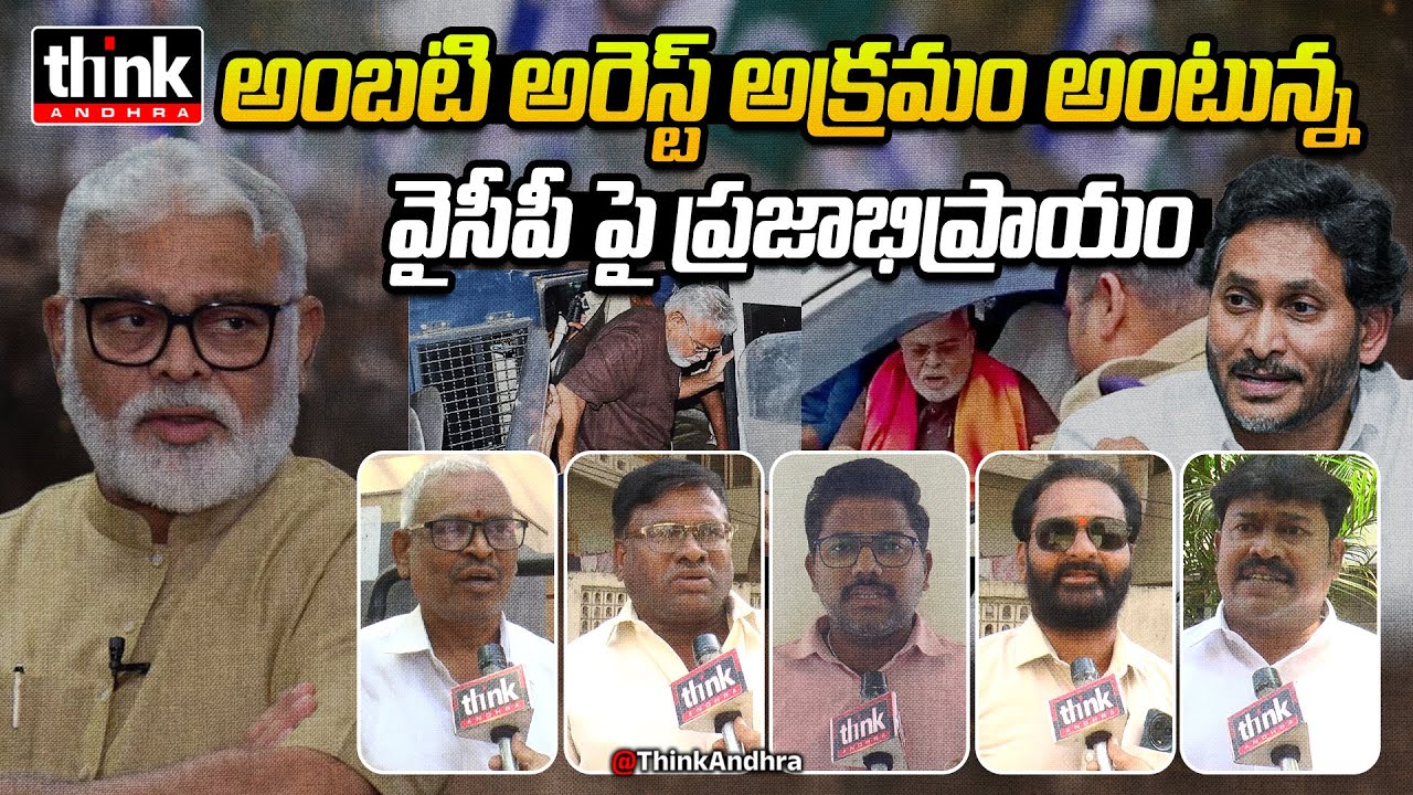 అంబటి అరెస్ట్ అక్రమం అంటున్న వైసీపీ పై ప్రజాభిప్రాయం | Public Talk On Ambati Rambabu Arrest | YSRCP