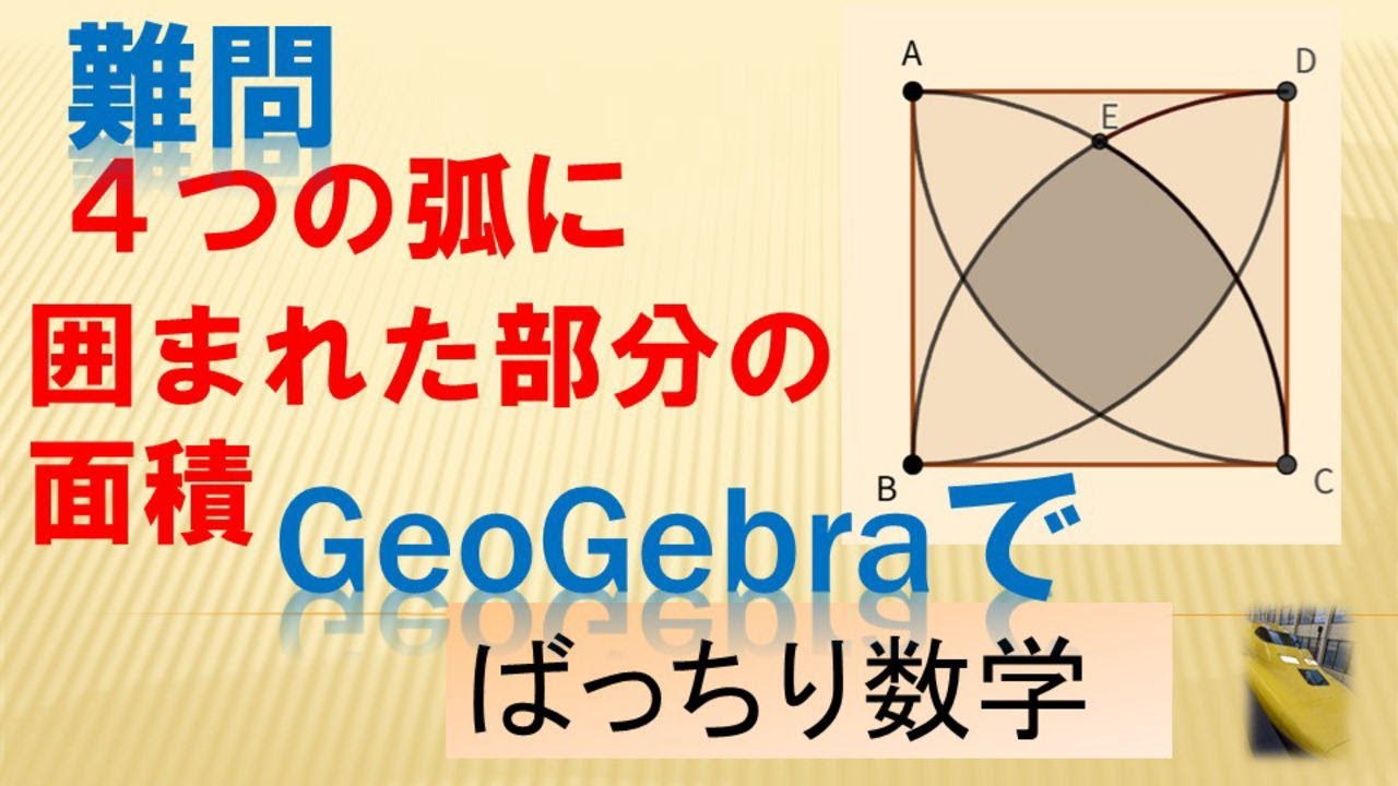 難問　4つの弧に囲まれた部分の面積　GeoGebraで ばっちり数学