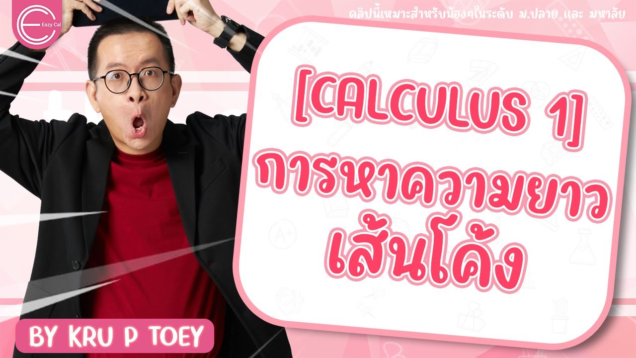 [calculus 1] แคลคูลัส 1 มหาลัย : การหาความยาวเส้นโค้ง | คณิตศาสตร์ครูพี่เต้ย