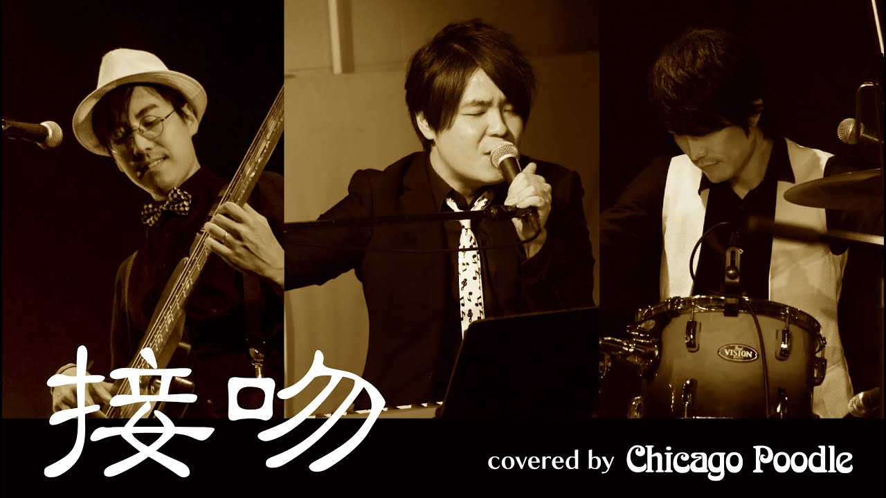 接吻 / ORIGINAL LOVE【covered by Chicago Poodle】