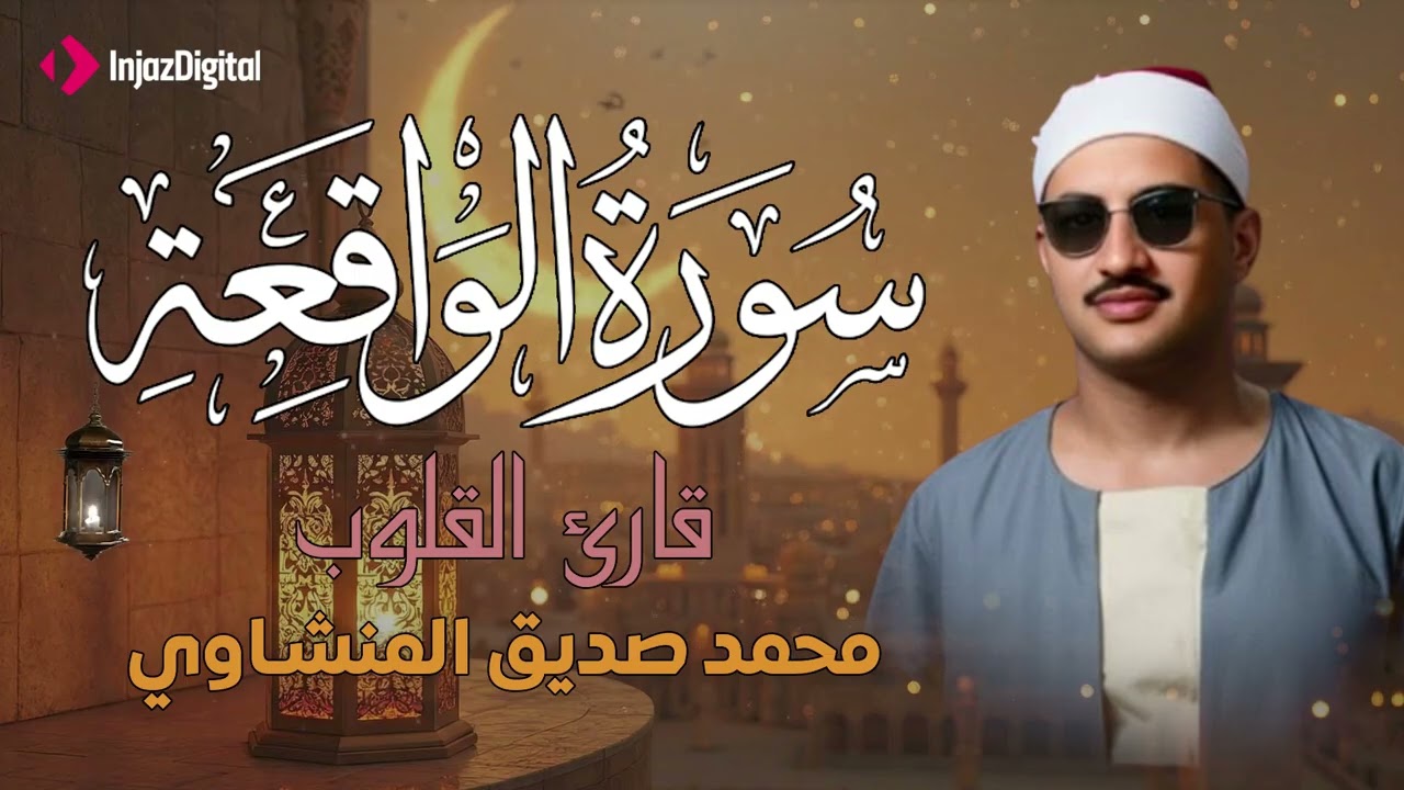 أرووع ماجود الشيخ المنشاوي | سورة الواقعة كاملة | اسمعها بنية الرزق والتيسير باءذن الله