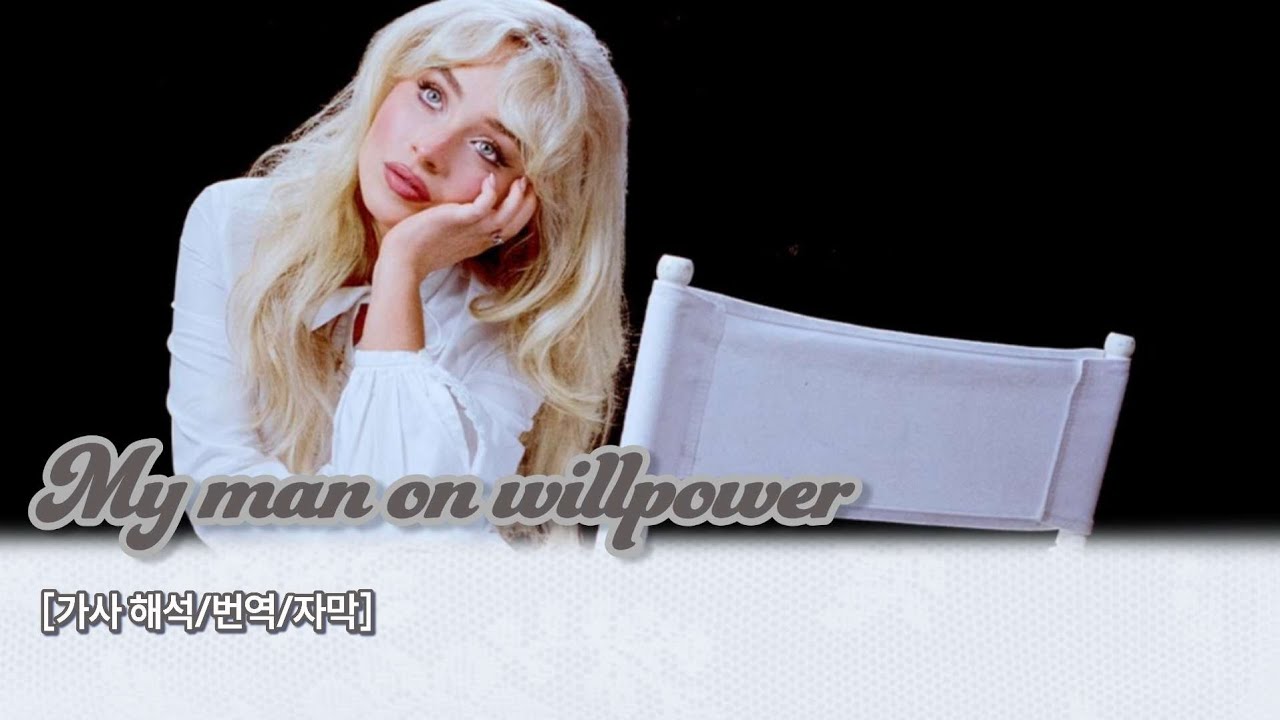 🐾  예전에는 나만 사랑해줬는데: My man on willpower - Sabrina Carpenter(사브리나 카펜터) [가사/해석/lyrics]