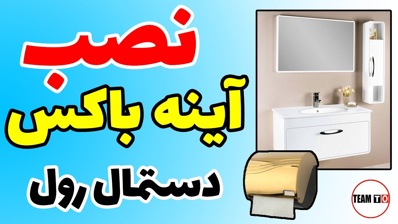 آینه باکس و طریقه نصب آینه و باکس دستشویی / آینه باکس سرویس بهداشتی و طریقه نصب دستمال رول