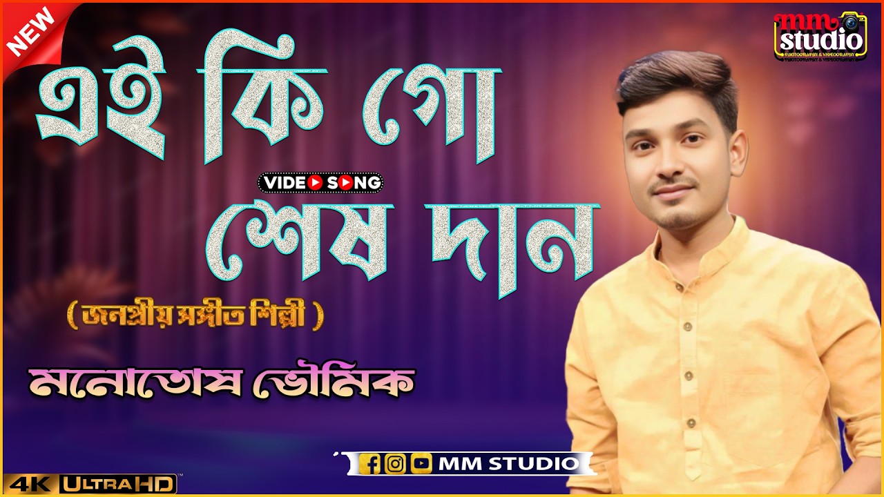 এই কি গো শেষ দান | Ei ki go Sesh Dan | শিল্পী - মনোতোষ ভৌমিক | MM Studio