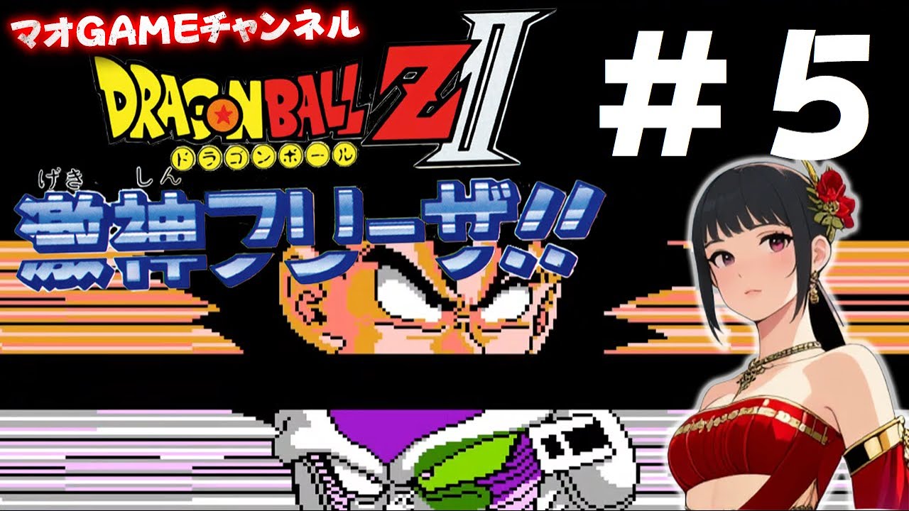 ＃ ５【ファミコン版】ドラゴンボールZII 激神フリーザ!!  思い出しながらプレイしてみる！  みんなパワーアップ ～ ドラゴンボールを奪え まで（キュイ・ザーボン戦)