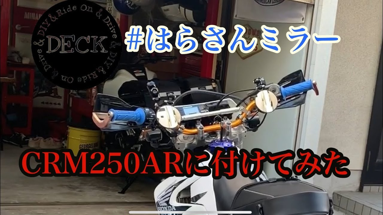 【モトブログ】#はらさんミラー　CRM250ARに付けてみた