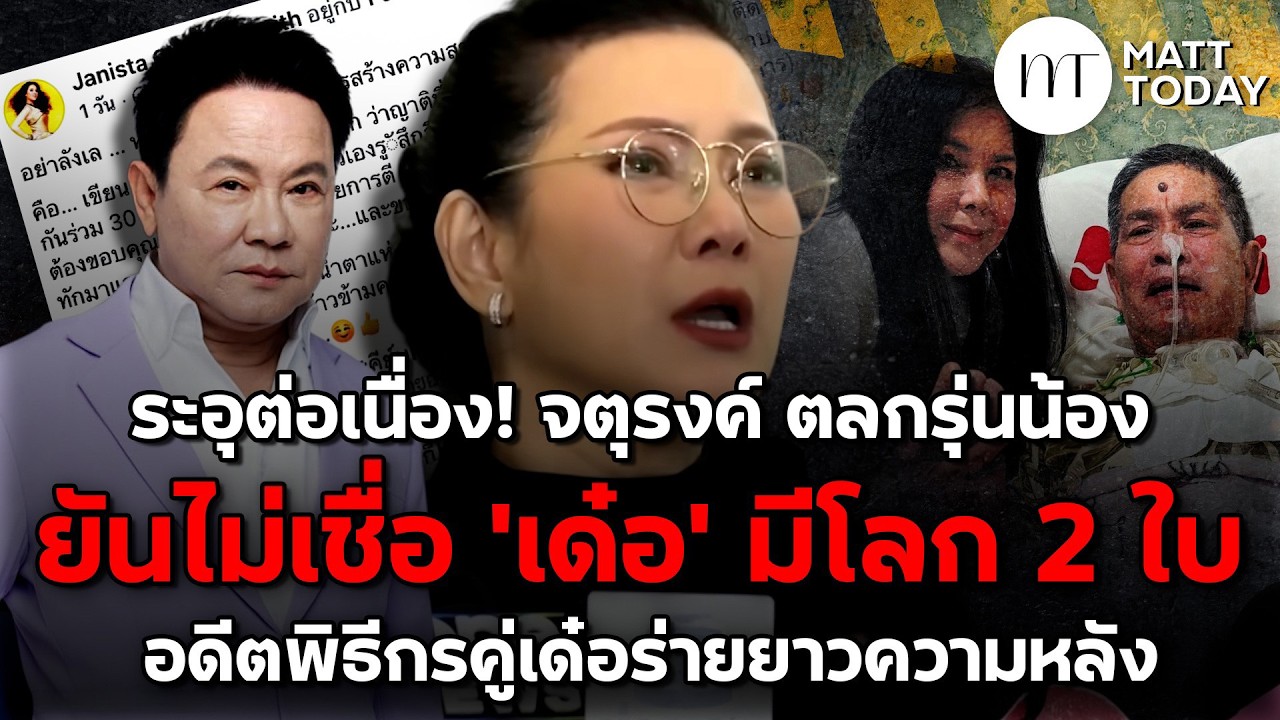 ระอุต่อเนื่อง! จตุรงค์ มกจ๊ก ยันไม่เชื่อ เด๋อ ดอกสะเดา มีโลก 2 ใบ อดีตพิธีกรคู่เด๋อร่ายยาวความหลัง