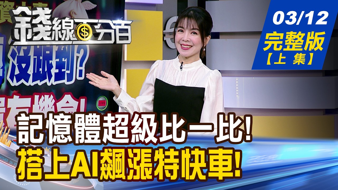 【錢線百分百】20260312完整版(上集)《網嘆:大盤V轉沒跟到? 專家:別急!還有機會! 台灣主攻硬體大戰場! 受惠產業